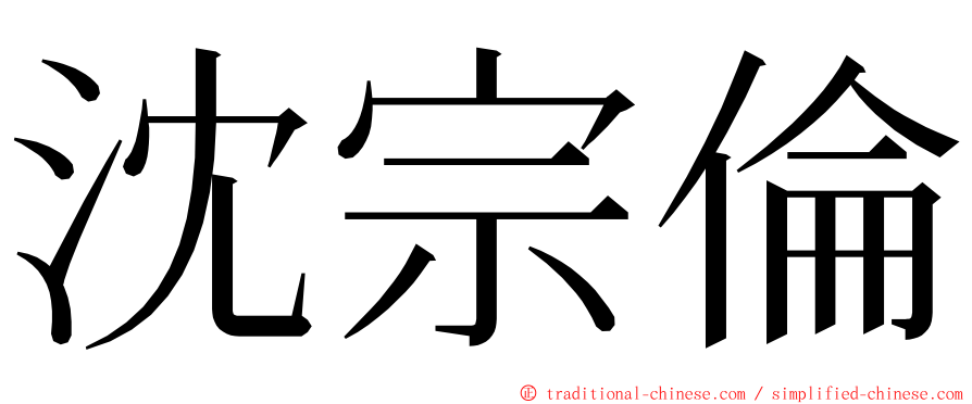 沈宗倫 ming font