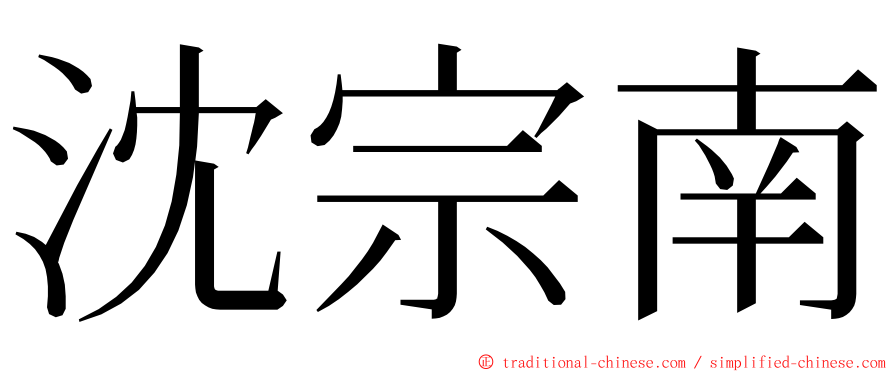 沈宗南 ming font