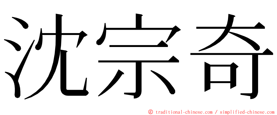 沈宗奇 ming font