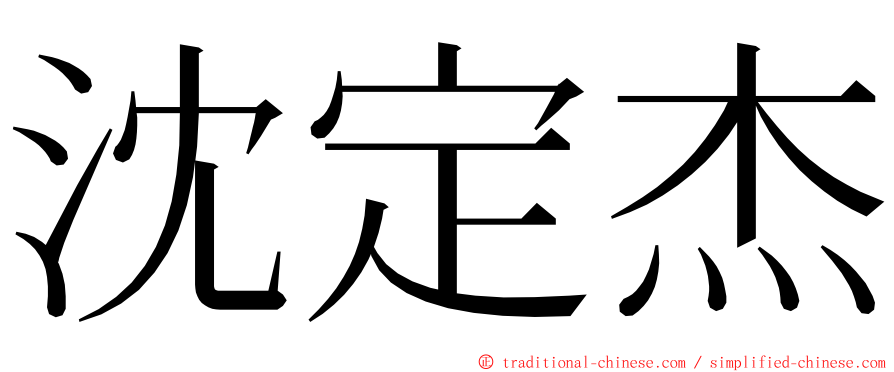 沈定杰 ming font