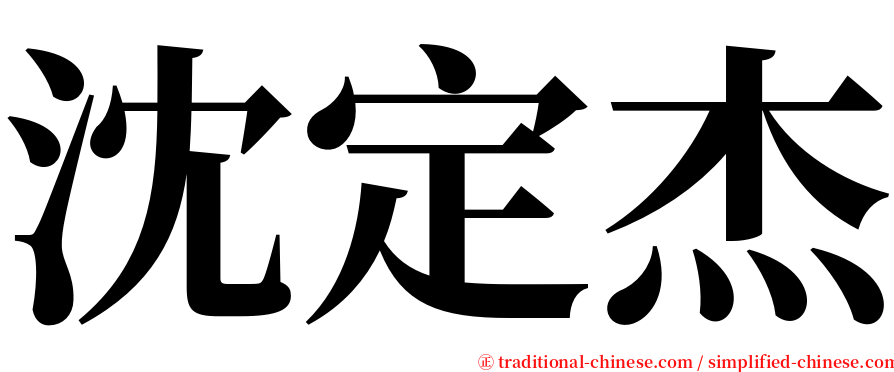 沈定杰 serif font