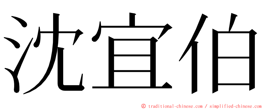 沈宜伯 ming font