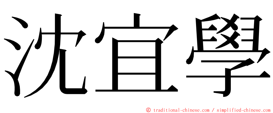 沈宜學 ming font