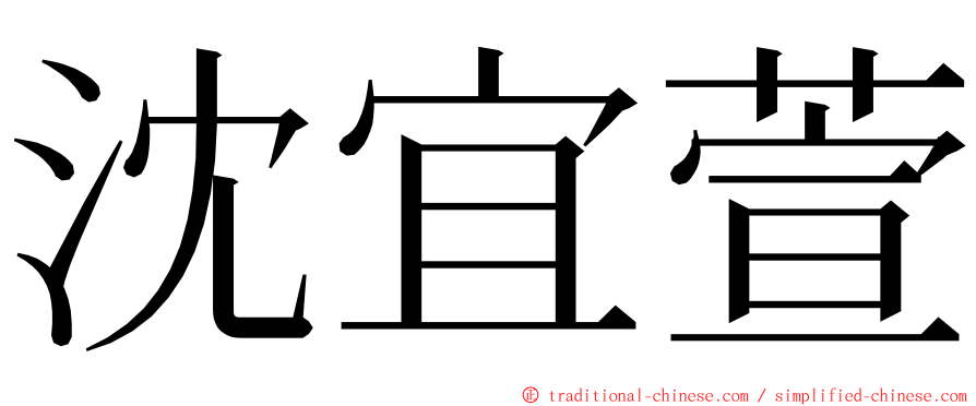 沈宜萱 ming font