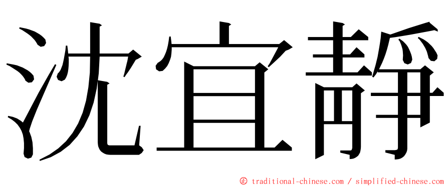 沈宜靜 ming font