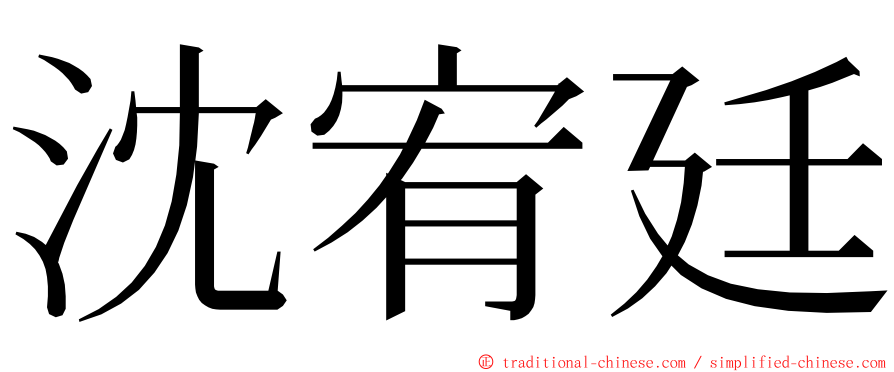 沈宥廷 ming font