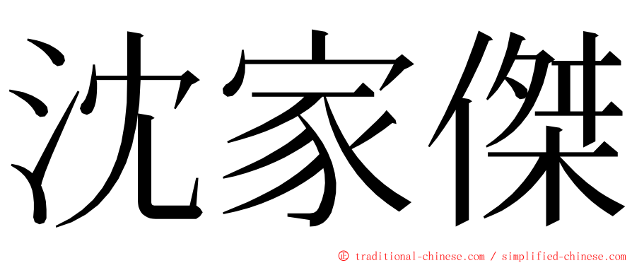 沈家傑 ming font