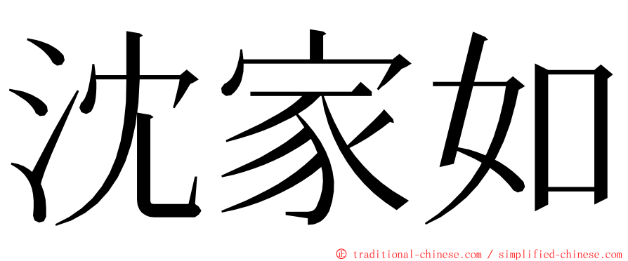 沈家如 ming font