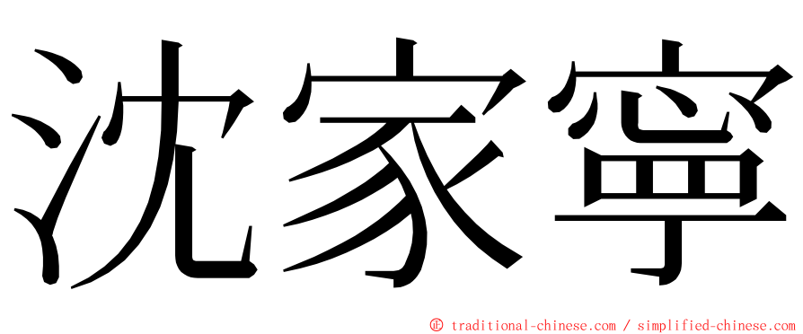 沈家寧 ming font