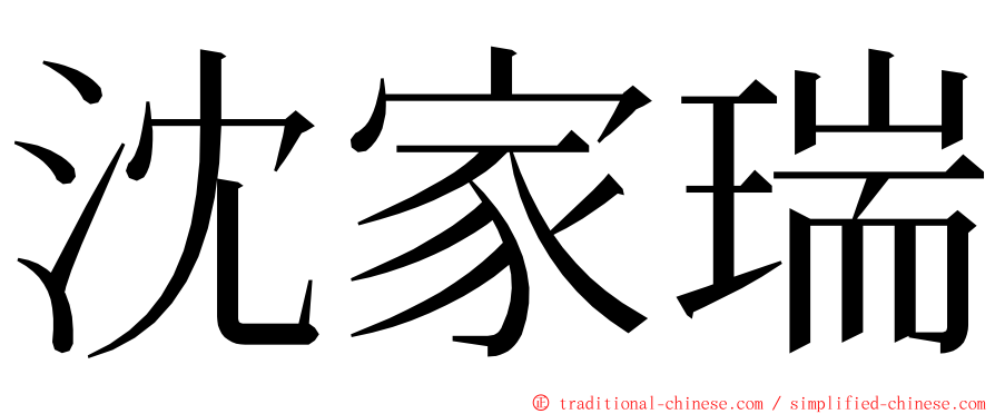 沈家瑞 ming font