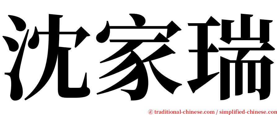 沈家瑞 serif font