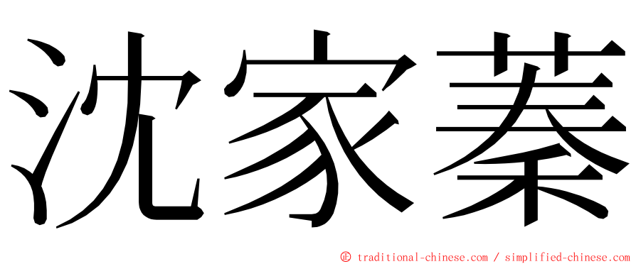 沈家蓁 ming font