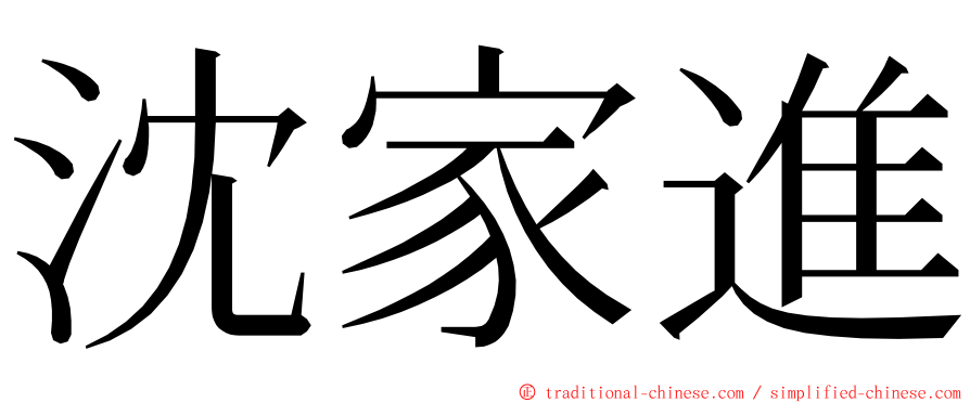 沈家進 ming font