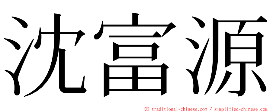 沈富源 ming font