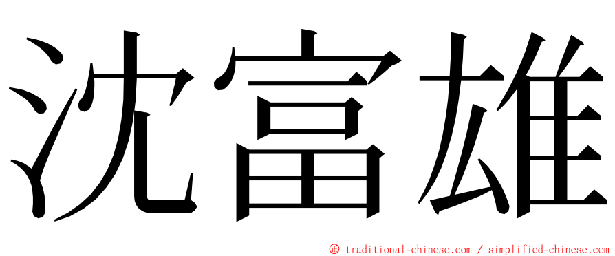 沈富雄 ming font