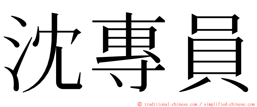 沈專員 ming font