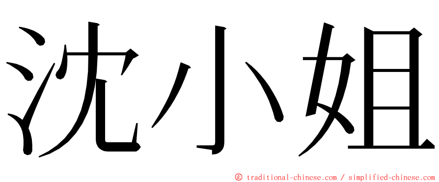 沈小姐 ming font