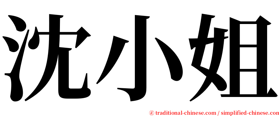 沈小姐 serif font