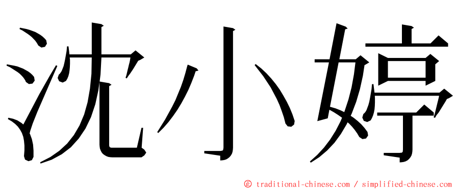 沈小婷 ming font