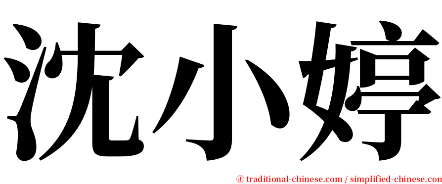 沈小婷 serif font