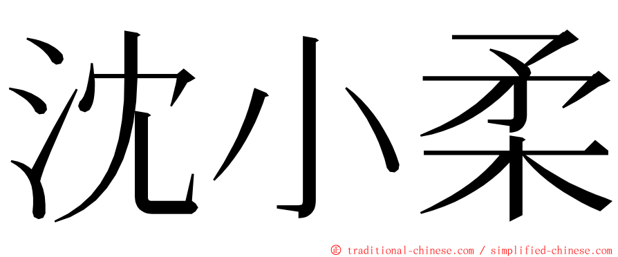 沈小柔 ming font