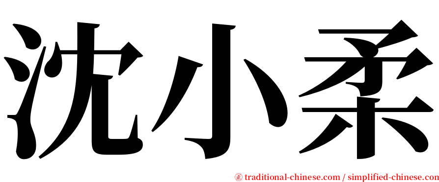 沈小柔 serif font