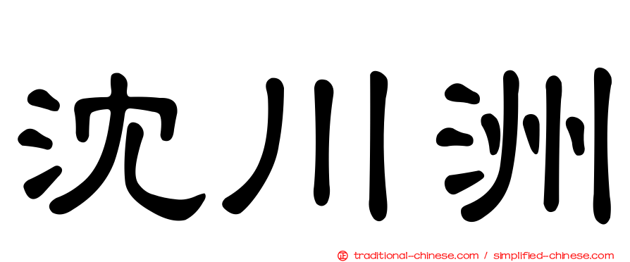 沈川洲