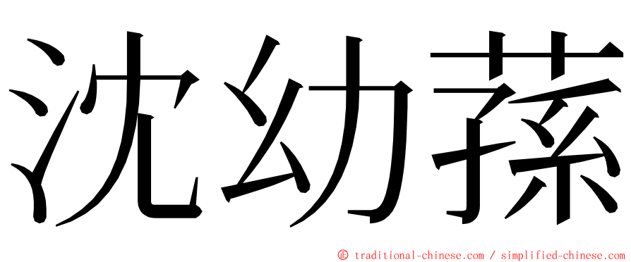 沈幼蓀 ming font