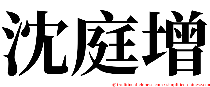 沈庭增 serif font