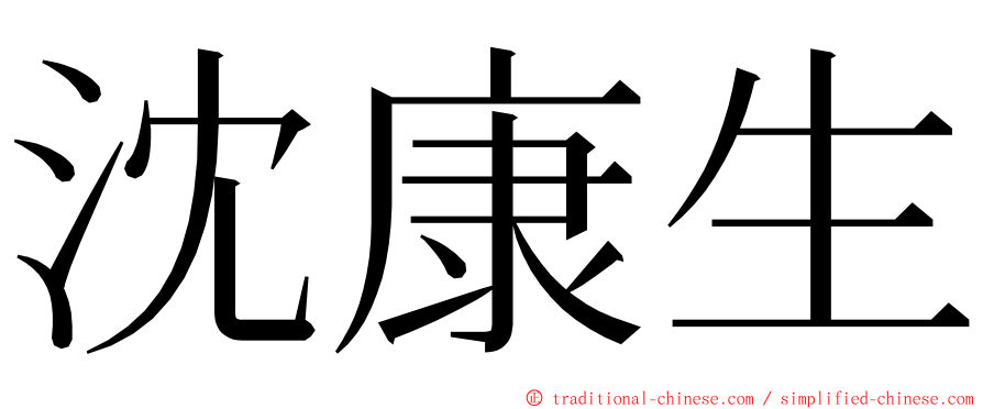 沈康生 ming font