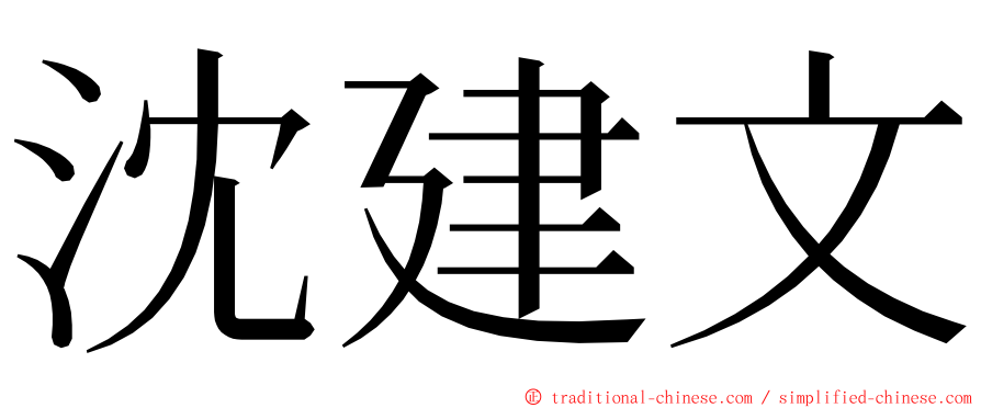 沈建文 ming font