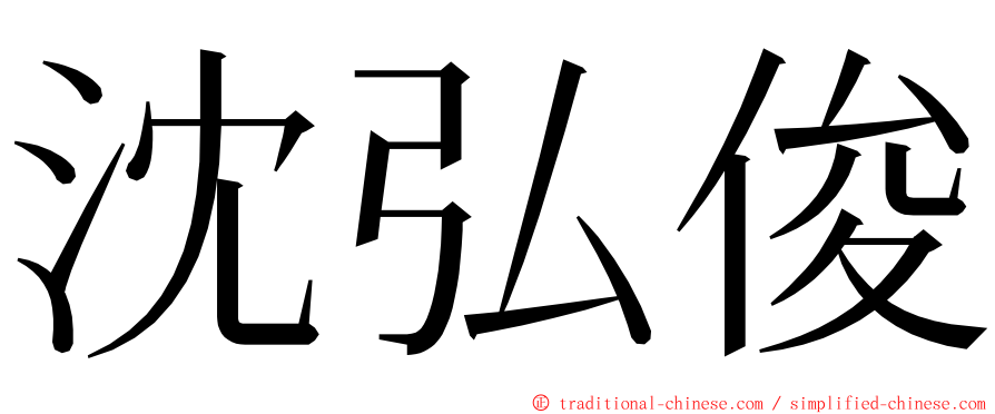 沈弘俊 ming font