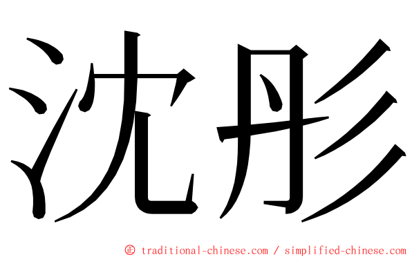 沈彤 ming font