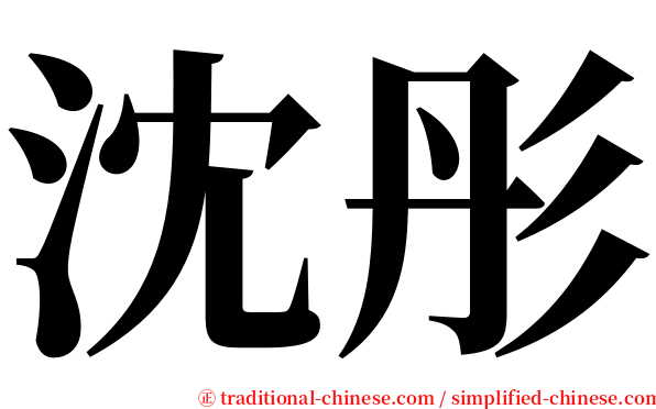 沈彤 serif font