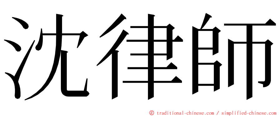 沈律師 ming font