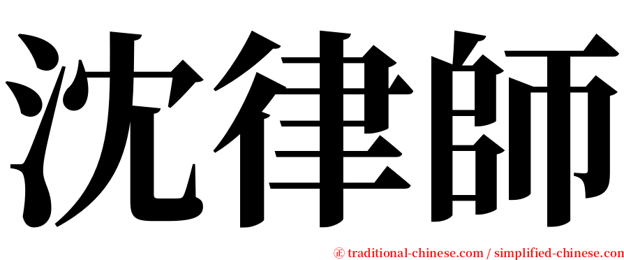 沈律師 serif font