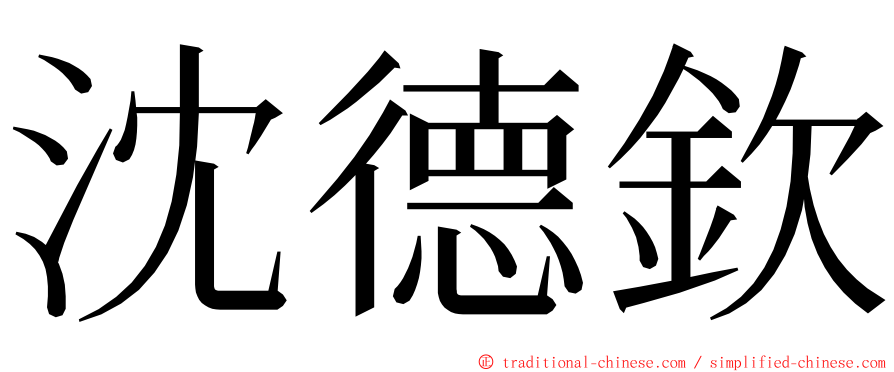 沈德欽 ming font