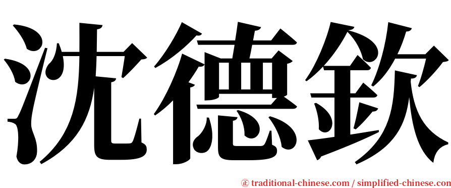 沈德欽 serif font