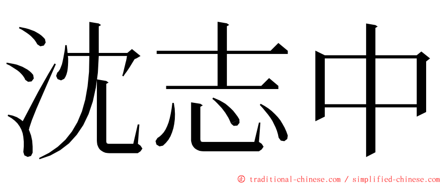 沈志中 ming font