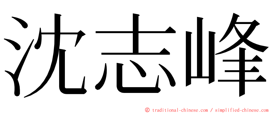 沈志峰 ming font