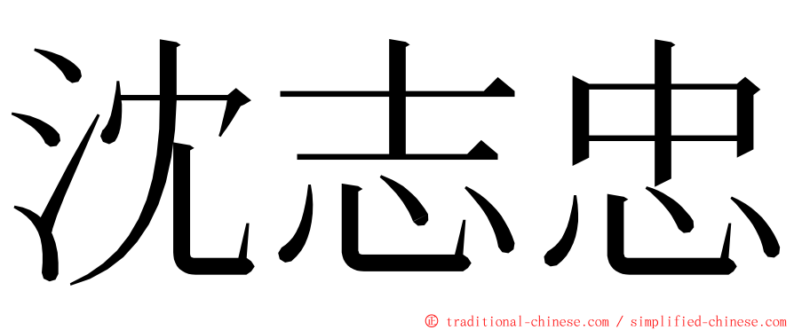 沈志忠 ming font