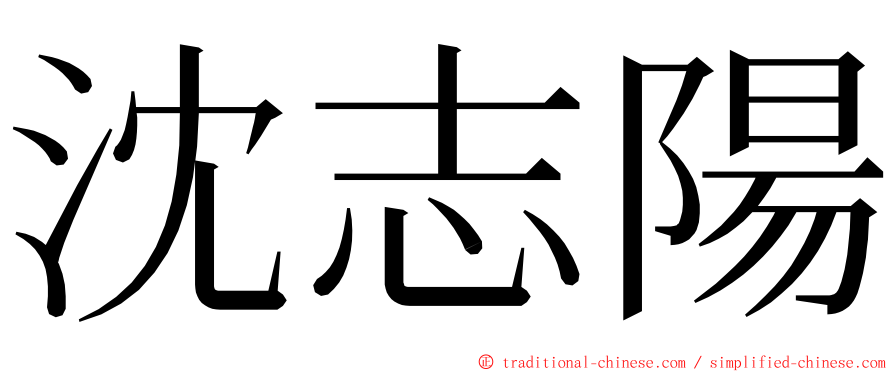 沈志陽 ming font