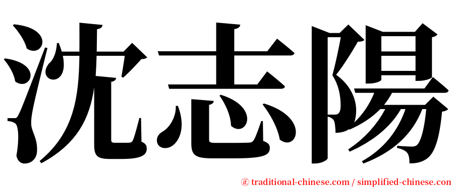 沈志陽 serif font