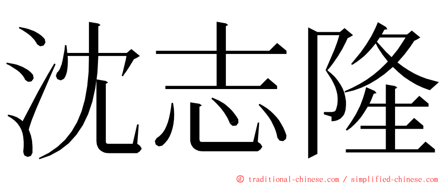 沈志隆 ming font