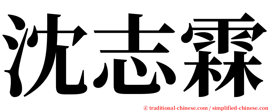 沈志霖 serif font