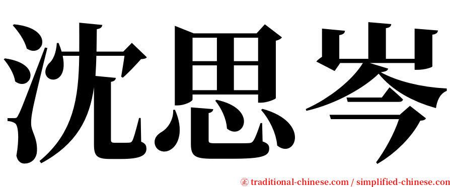 沈思岑 serif font