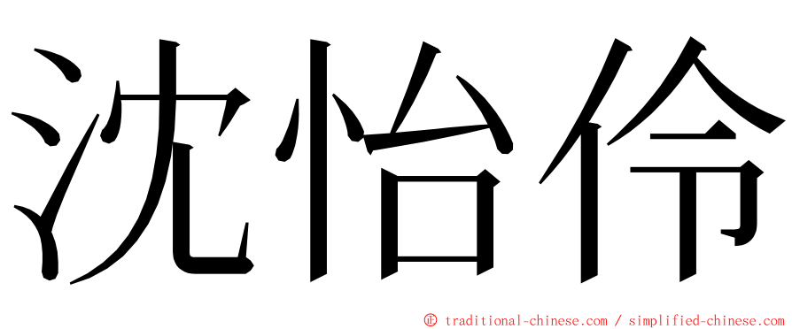 沈怡伶 ming font