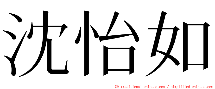 沈怡如 ming font