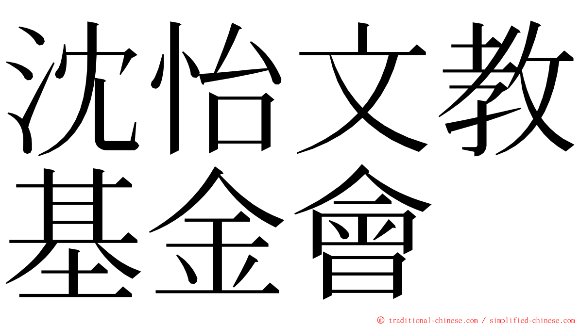 沈怡文教基金會 ming font