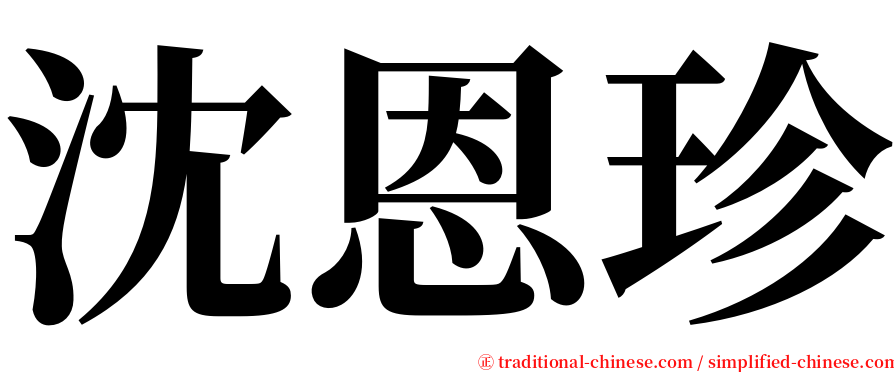 沈恩珍 serif font